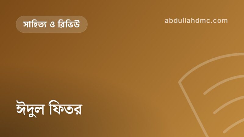 ঈদুল ফিতর