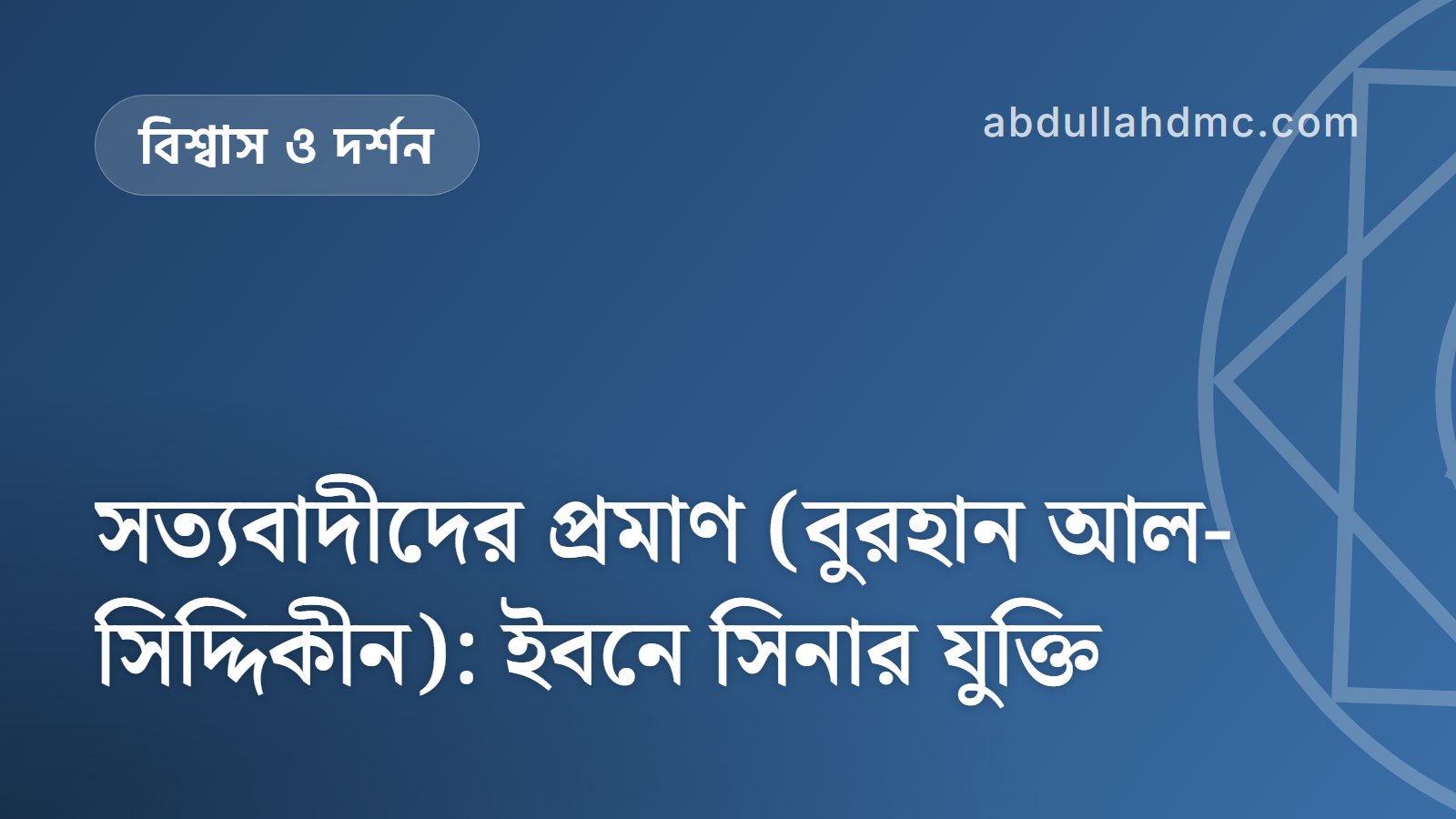 সত্যবাদীদের প্রমাণ (বুরহান আল-সিদ্দিকীন): ইবনে সিনার যুক্তি