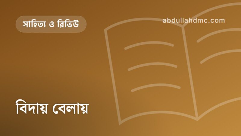 বিদায় বেলায়