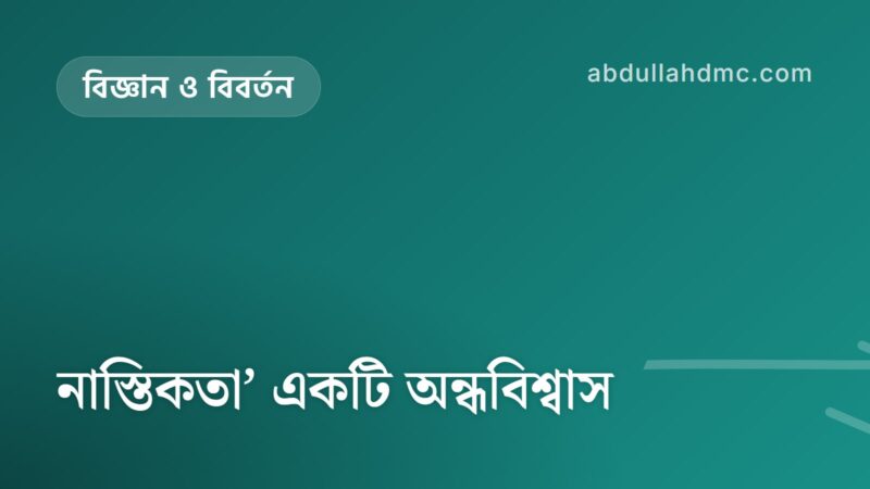 নাস্তিকতা’ একটি অন্ধবিশ্বাস
