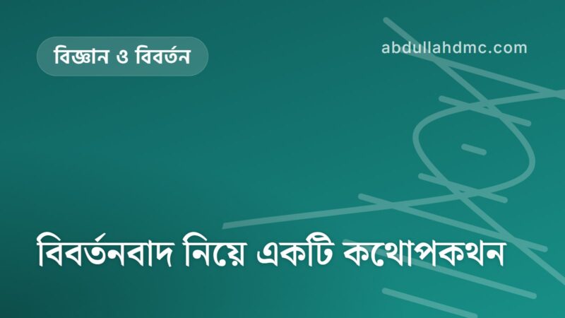বিবর্তনবাদ নিয়ে একটি কথোপকথন