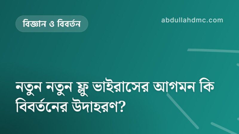 নতুন নতুন ফ্লু ভাইরাসের আগমন কি বিবর্তনের উদাহরণ?