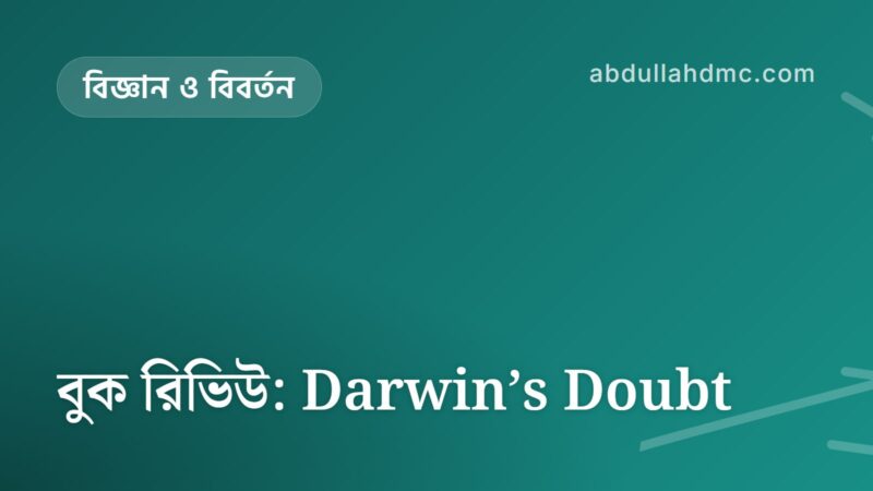 বুক রিভিউ: Darwin’s Doubt