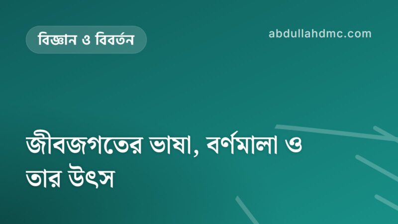 জীবজগতের ভাষা, বর্ণমালা ও তার উৎস