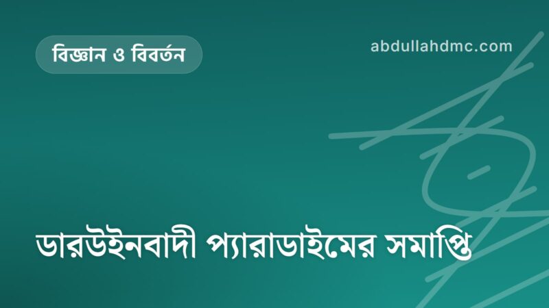 ডারউইনবাদী প্যারাডাইমের সমাপ্তি