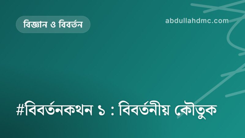 #বিবর্তনকথন ১ : বিবর্তনীয় কৌতুক