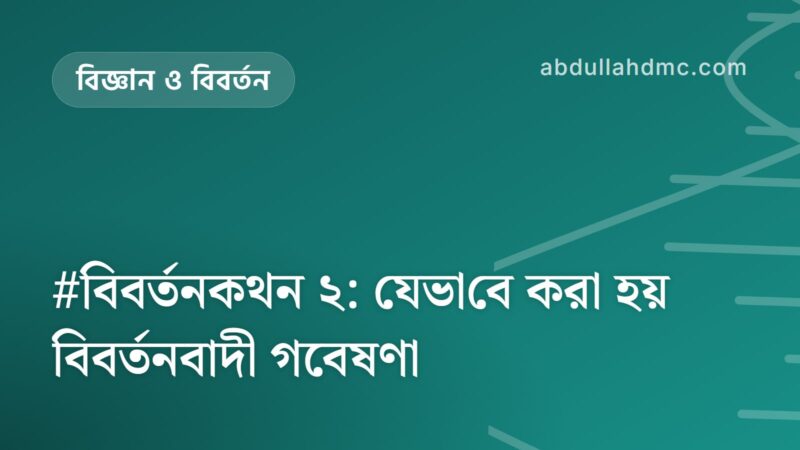 #বিবর্তনকথন ২: যেভা‌বে করা হয় বিবর্তনবাদী গবেষণা