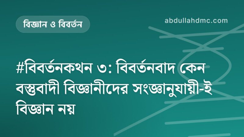 #বিবর্তনকথন ৩: বিবর্তনবাদ কেন বস্তুবাদী বিজ্ঞানীদের সংজ্ঞানুযায়ী-ই বিজ্ঞান নয়