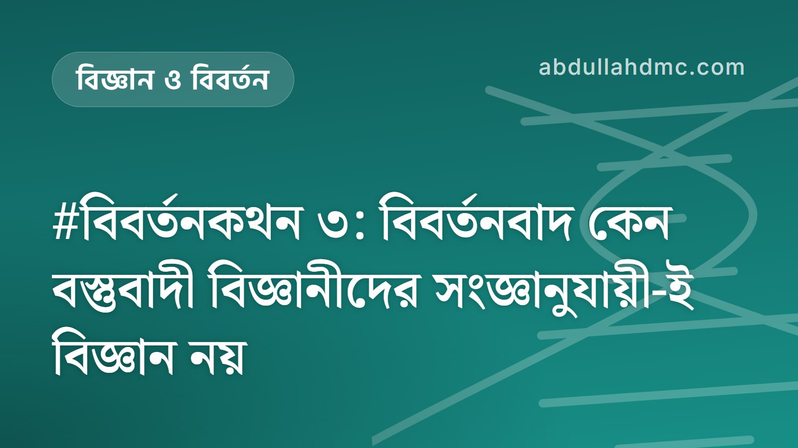 #বিবর্তনকথন ৩: বিবর্তনবাদ কেন বস্তুবাদী বিজ্ঞানীদের সংজ্ঞানুযায়ী-ই বিজ্ঞান নয়
