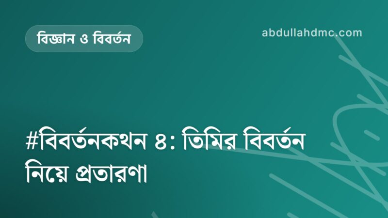 #বিবর্তনকথন ৪: তিমির বিবর্তন নিয়ে প্রতারণা