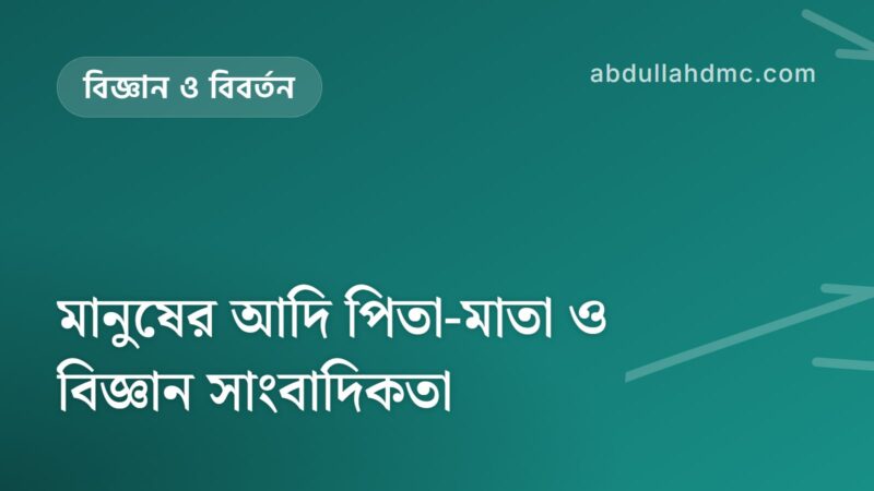 মানুষের আদি পিতা-মাতা ও বিজ্ঞান সাংবাদিকতা