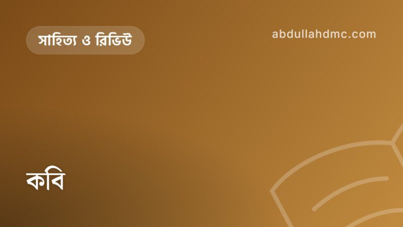কবি