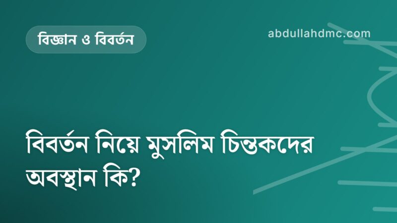 বিবর্তন নিয়ে মুসলিম চিন্তকদের অবস্থান কি?
