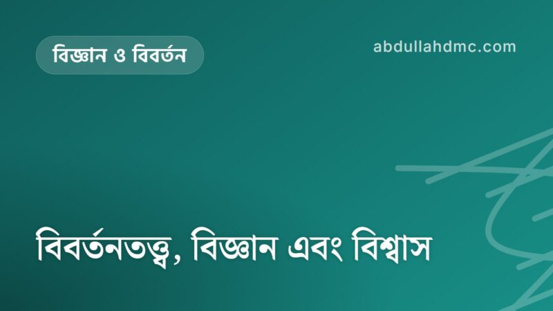বিবর্তনতত্ত্ব, বিজ্ঞান এবং বিশ্বাস