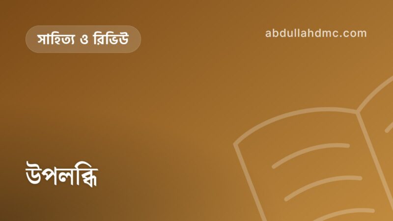 উপলব্ধি