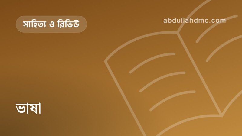 ভাষা