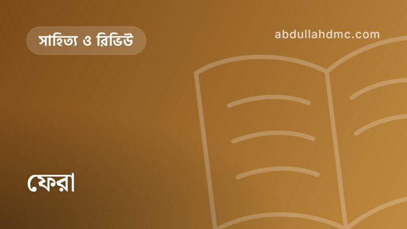 ফেরা