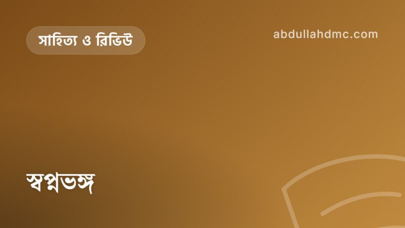 স্বপ্নভঙ্গ