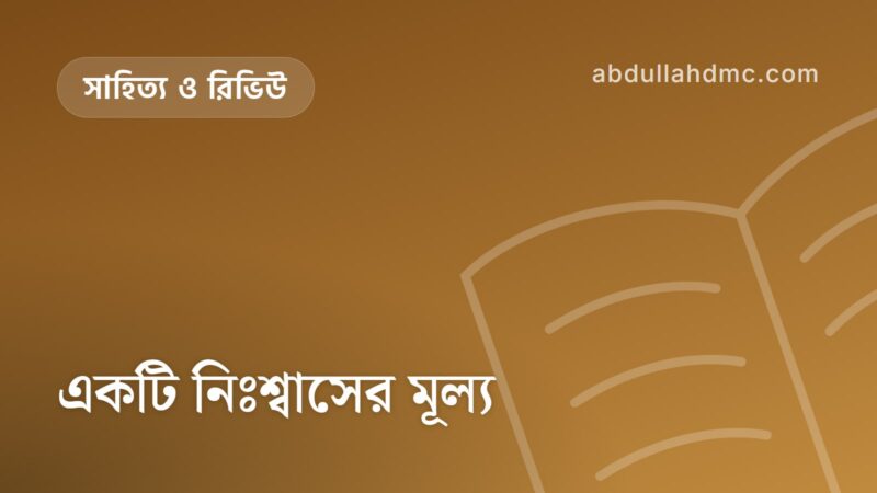 একটি নিঃশ্বাসের মূল্য