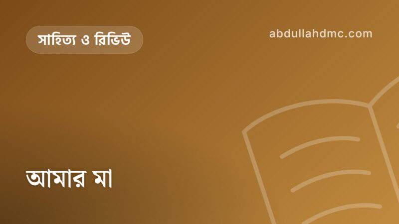 আমার মা
