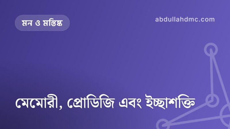 মেমোরী, প্রোডিজি এবং ইচ্ছাশক্তি