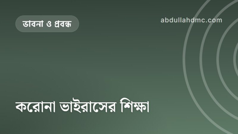 করোনা ভাইরাসের শিক্ষা