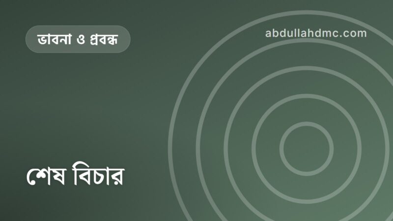 শেষ বিচার