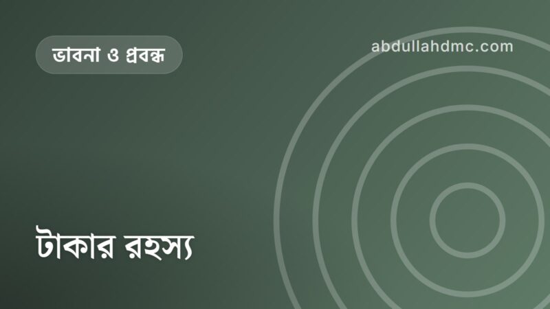 টাকার রহস্য