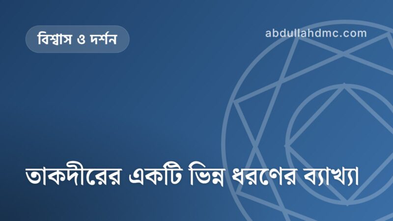 তাকদীরের একটি ভিন্ন ধরণের ব্যাখ্যা