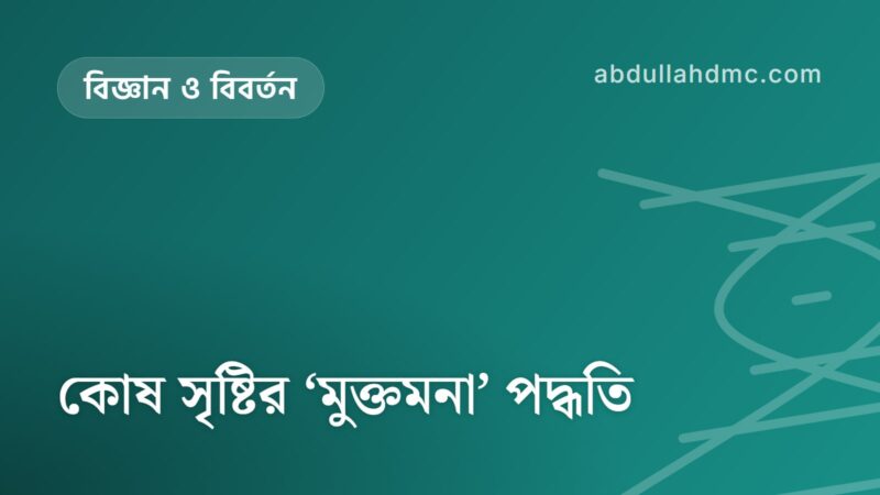 কোষ সৃষ্টির ‘মুক্তমনা’ পদ্ধতি