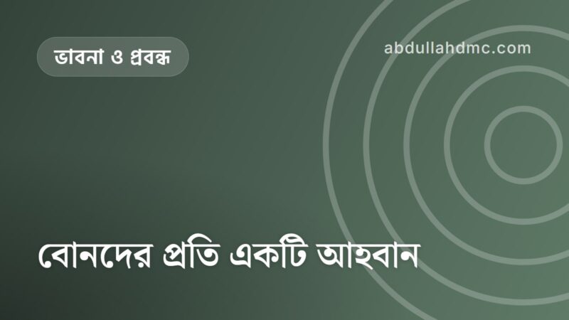 বোনদের প্রতি একটি আহবান