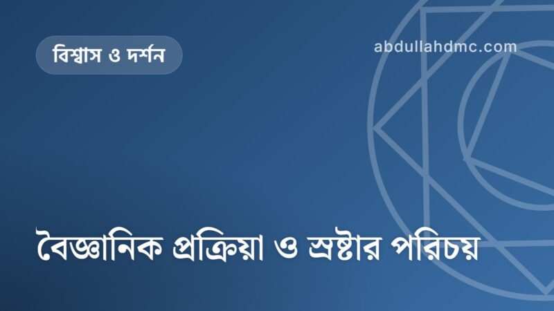 বৈজ্ঞানিক প্রক্রিয়া ও স্রষ্টার পরিচয়