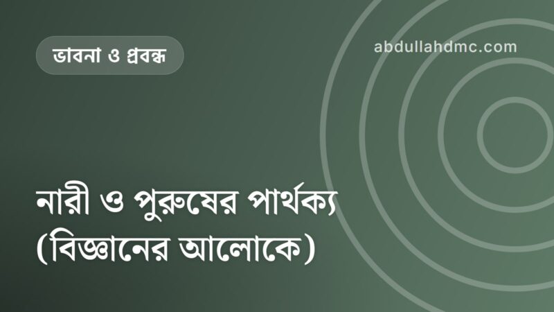 নারী ও পুরুষের পার্থক্য (বিজ্ঞানের আলোকে)