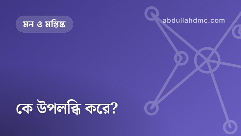 কে উপলব্ধি করে?