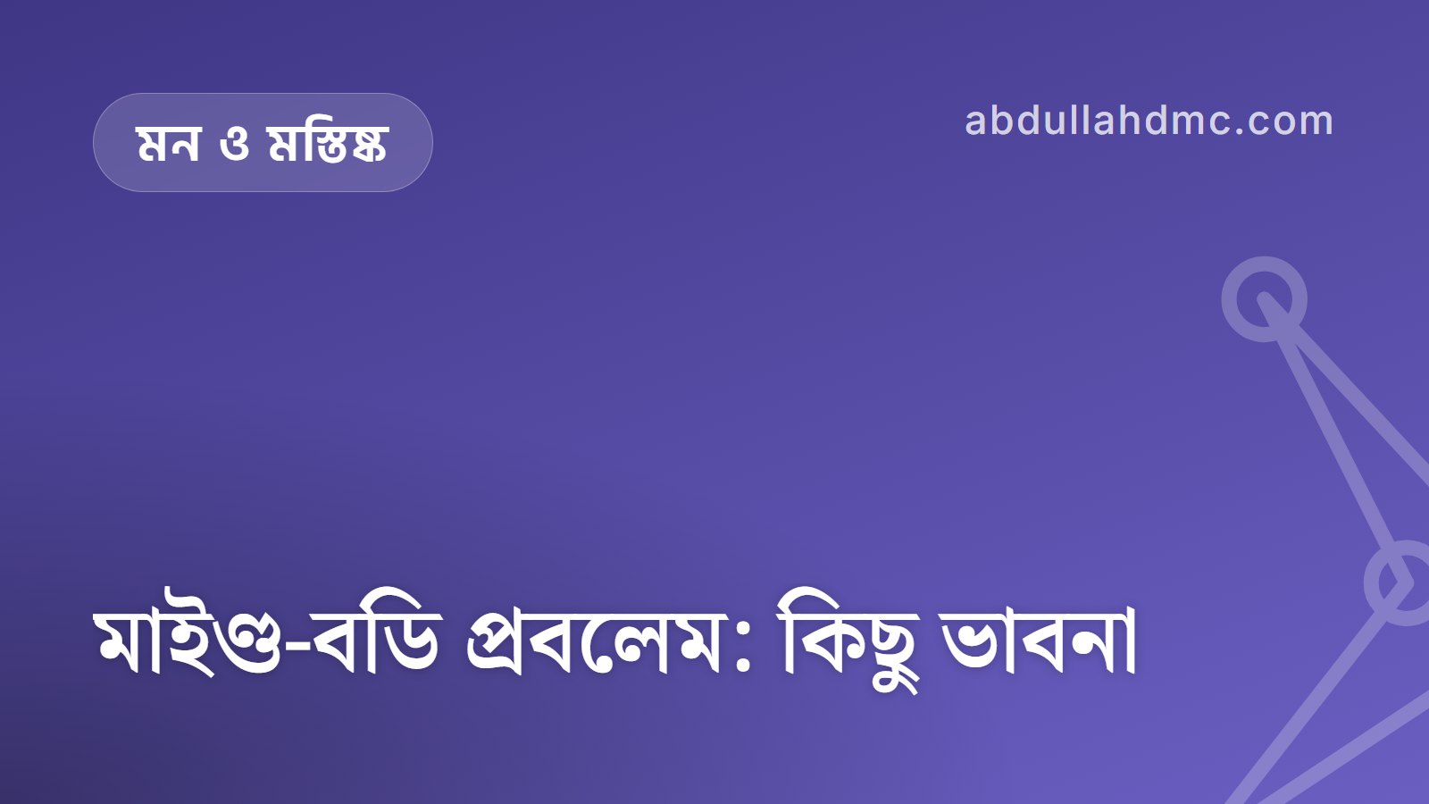 মাইণ্ড-বডি প্রবলেম: কিছু ভাবনা