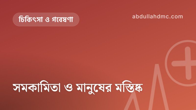 সমকামিতা ও মানুষের মস্তিষ্ক