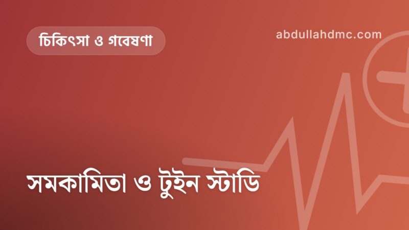 সমকামিতা ও টুইন স্টাডি