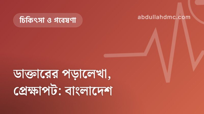 ডাক্তারের পড়ালেখা, প্রেক্ষাপট: বাংলাদেশ