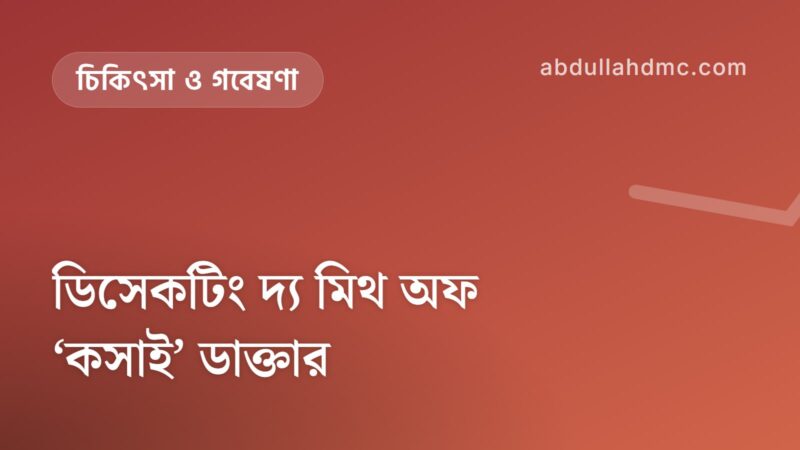 ডিসেকটিং দ্য মিথ অফ ‘কসাই’ ডাক্তার