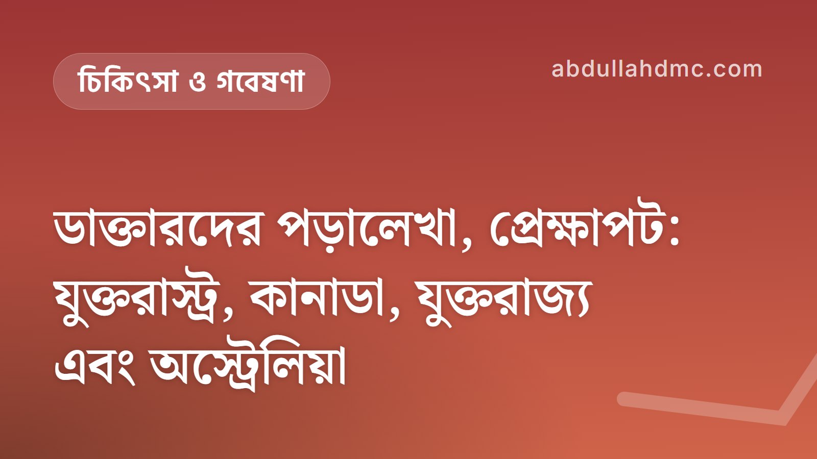 ডাক্তারদের পড়ালেখা, প্রেক্ষাপট: যুক্তরাস্ট্র, কানাডা, যুক্তরাজ্য এবং অস্ট্রেলিয়া