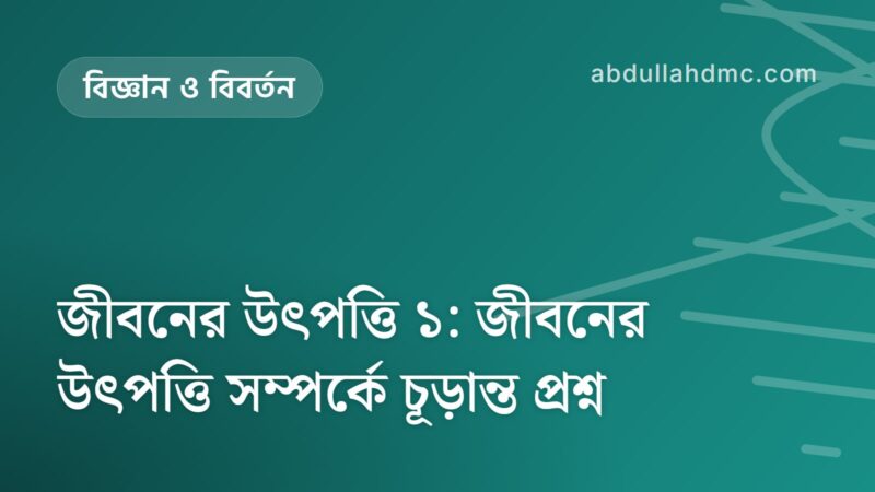 জীবনের উৎপত্তি ১: জীবনের উৎপত্তি সম্পর্কে চূড়ান্ত প্রশ্ন