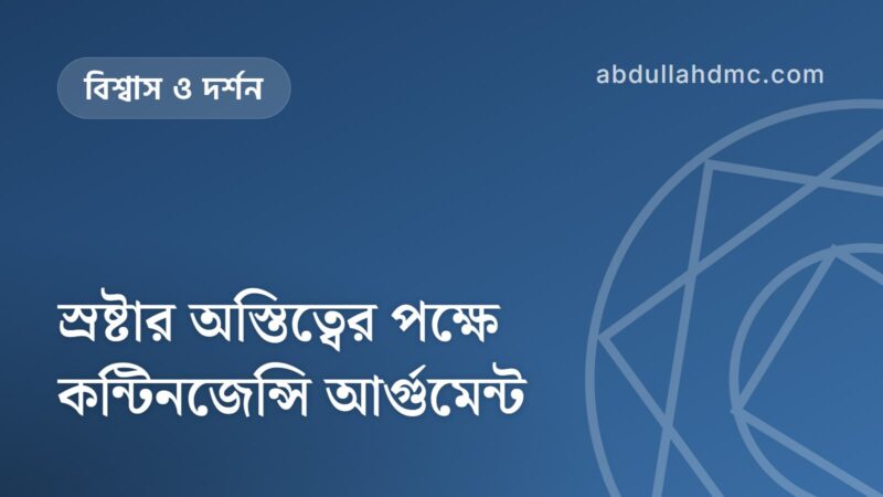 স্রষ্টার অস্তিত্বের পক্ষে কন্টিনজেন্সি আর্গুমেন্ট
