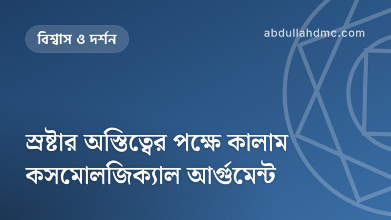 স্রষ্টার অস্তিত্বের পক্ষে কালাম কসমোলজিক্যাল আর্গুমেন্ট
