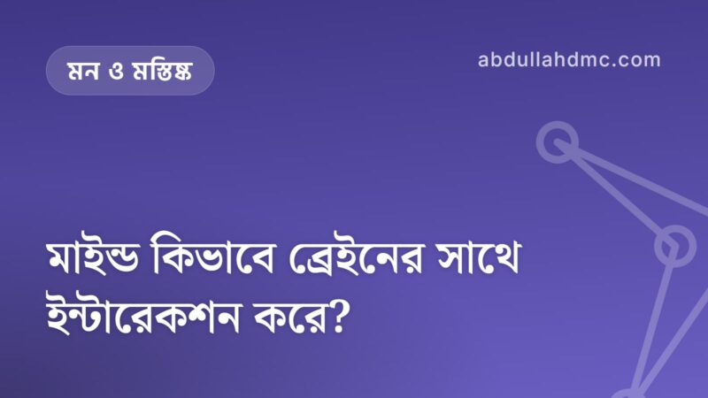 মাইন্ড কিভাবে ব্রেইনের সাথে ইন্টারেকশন করে?