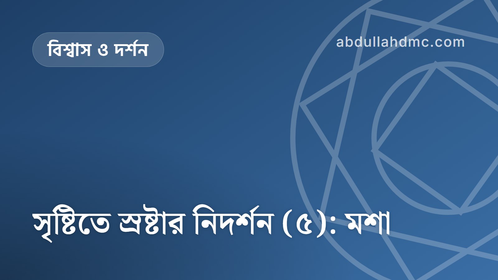 সৃষ্টিতে স্রষ্টার নিদর্শন (৫): মশা