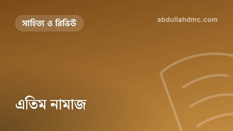 এতিম নামাজ