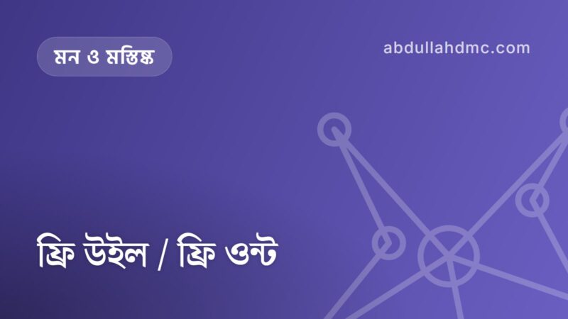 ফ্রি উইল / ফ্রি ওন্ট