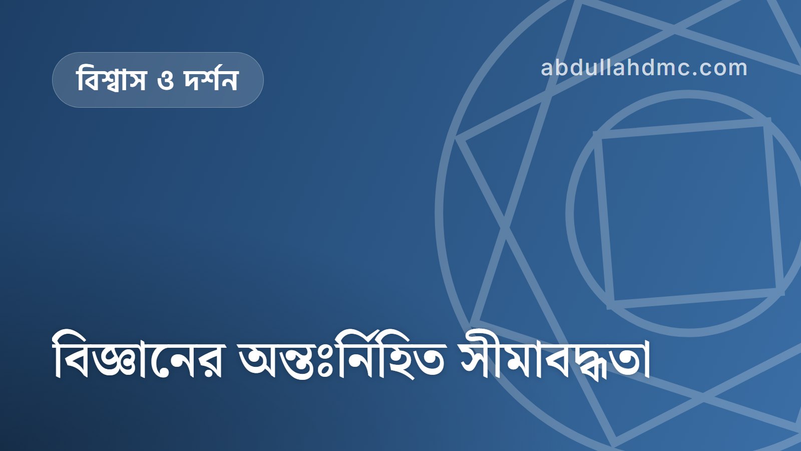 বিজ্ঞানের অন্তঃর্নিহিত সীমাবদ্ধতা