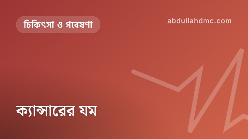 ক্যান্সারের যম