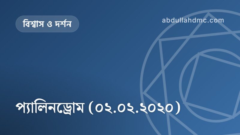 প্যালিনড্রোম (০২.০২.২০২০)